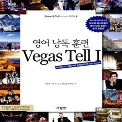 영어 낭독 훈련 VEGAS TELL 1 (라스베이거스 체험 여행 프레젠테이션 EASY VERSION)