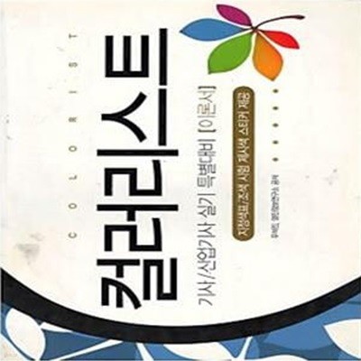 컬러리스트 기사/산업기사 실기 특별대비 문제집 (2007, 이론서 문제집)