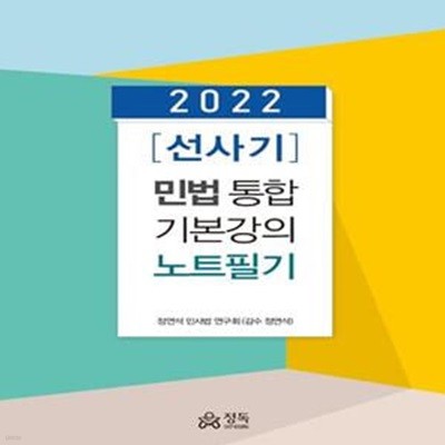 2022 선사기 민법 통합 기본강의 노트필기