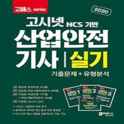 2020 고패스 산업안전기사 실기 기출문제 + 유형분석 (필답형 + 작업형)