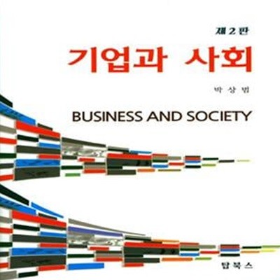 기업과 사회 (제2판)