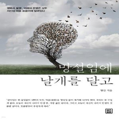 망설임에 날개를 달고 (행복과 불행, 미래의 운명은 모두 자신의 마음 씀씀이에 달려있다)