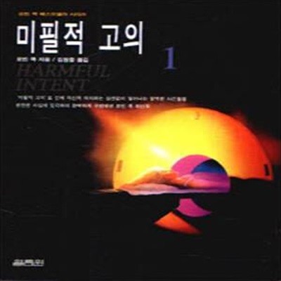 미필적 고의 1, 2 (전2권)