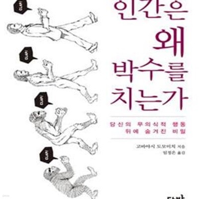 인간은 왜 박수를 치는가 (당신의 무의식적 행동 뒤에 숨겨진 비밀)