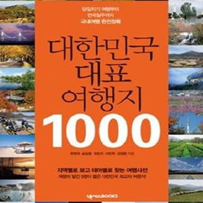 대한민국 대표 여행지 1000 (당일치기 여행부터 전국일주까지 국내여행 완전정복)