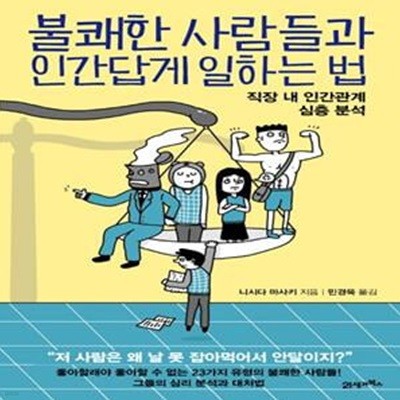 불쾌한 사람들과 인간답게 일하는 법 (직장 내 인간관계 심층 분석)