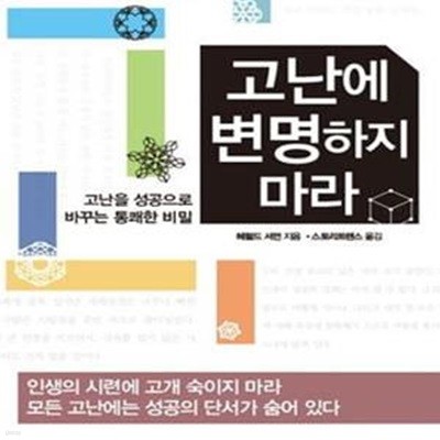 고난에 변명하지 마라 (고난을 성공으로 바꾸는 통쾌한 비밀)