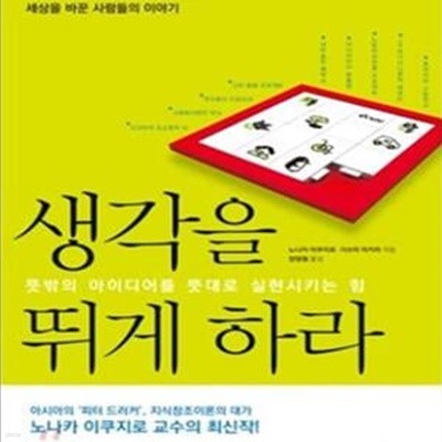 생각을 뛰게 하라 (뜻밖의 아이디어를 뜻대로 실현시키는 힘)