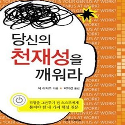 당신의 천재성을 깨워라 (직장을 그만두기 전 스스로에게 물어야 할 4가지 핵심 질문)