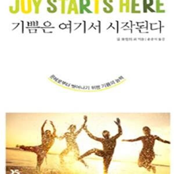 [중고샵] 기쁨은 여기서 시작된다 (문제로부터 벗어나기 위한 기쁨의 능력) - 예스24 [중고샵]기쁨은 여기서 시작된다 (문제로부터 벗어나기 위한... 