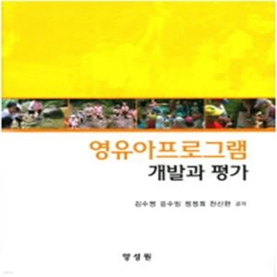 영유아프로그램 개발과 평가