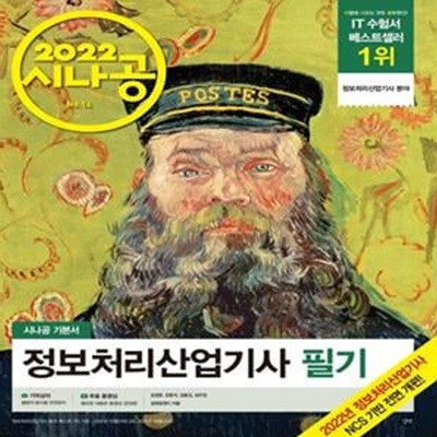 시나공 정보처리산업기사 필기 (2022)