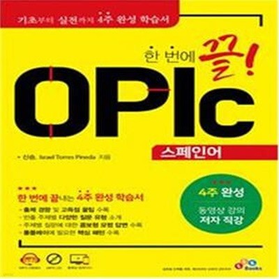 한번에 끝! OPIc 스페인어