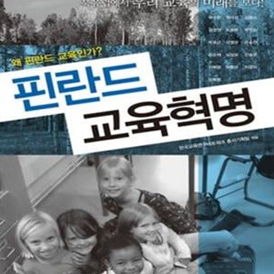 핀란드 교육혁명 (39인의 교육전문가, 북유럽에서 우리 교육의 미래를 보다!)