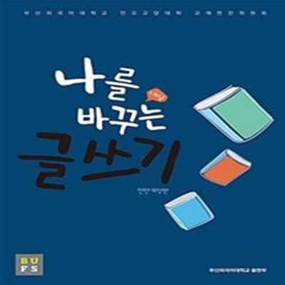 나를 바꾸는 글쓰기