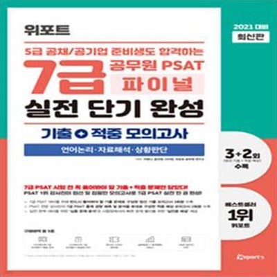 2021 대비 최신판 위포트 5급 공채/공기업 준비생도 합격하는 7급 공무원 PSAT 파이널 실전 단기 완성 (기출+적중 모의고사 언어논리·자료해석·상황판단)