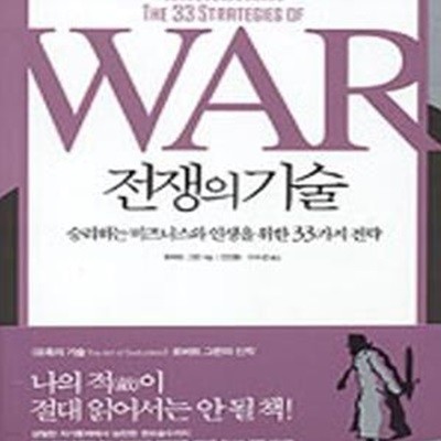 전쟁의 기술 (승리하는 비즈니스와 인생을 위한 33가지 전략,The 33 Strategies of War)