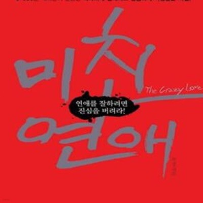 미친 연애 1 (연애를 잘하려면 진심을 버려라!,The Crazy Love)