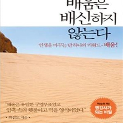 배움은 배신하지 않는다 (인생을 바꾸는 단 하나의 키워드 배움!)