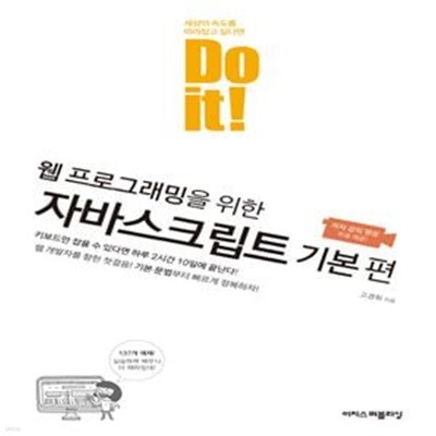 Do it! 웹 프로그래밍을 위한 자바스크립트 기본 편