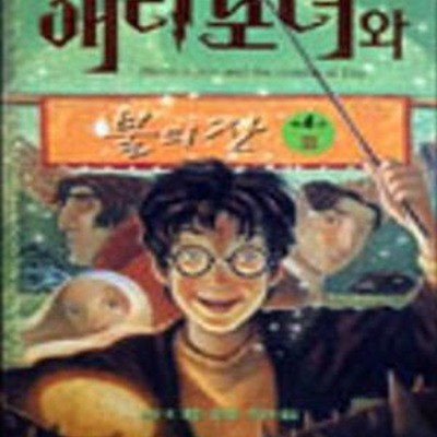 해리포터와 불의 잔 3 (해리포터 4탄,Harry Potter and the Goblet of Fire)