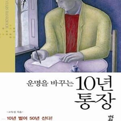 운명을 바꾸는 10년 통장 (10년 벌어 50년 산다!)