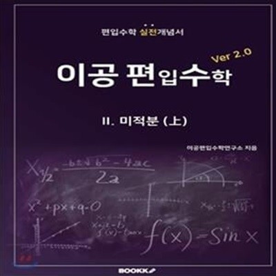 이공편입수학 ver 2.0 (2) (미적분(上))