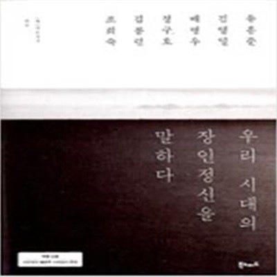 우리 시대의 장인정신을 말하다