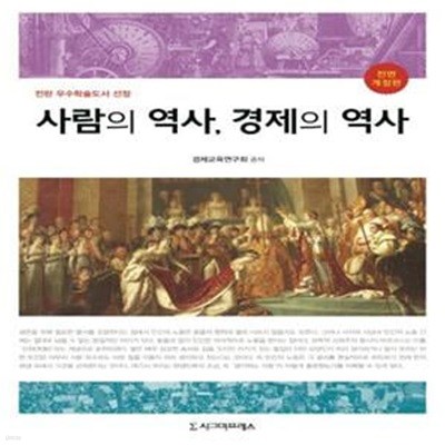 사람의 역사, 경제의 역사 (전판 우수학술도서 선정)