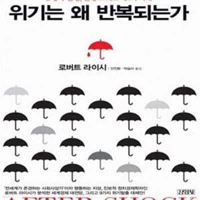 위기는 왜 반복되는가 (공황과 번영 불황 그리고 제4의 시대)