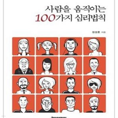 사람을 움직이는 100가지 심리법칙