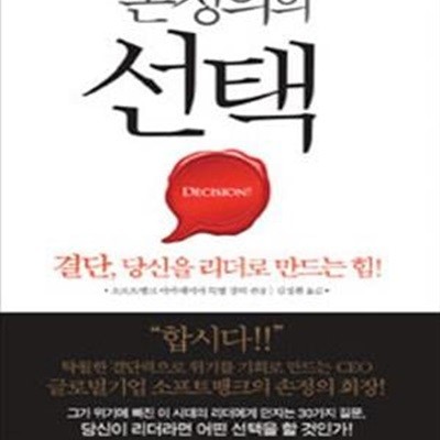 손정의의 선택 (결단, 당신을 리더로 만드는 힘!)