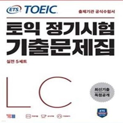 ETS 토익 정기시험 기출문제집 LC 리스닝 (최신기출 독점공개,TOEIC)