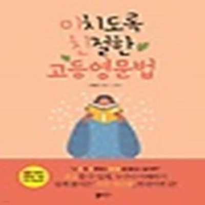 미치도록 친절한 고등영문법 ([수능/내신 완벽대비] 유튜브 저자의 개념 무료강의 제공)