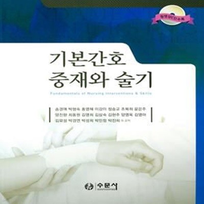 기본간호 중재와 술기 (CD 포함)