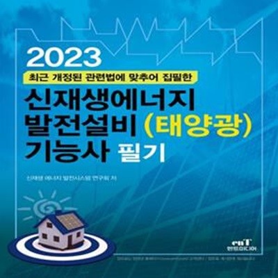 2023 신재생에너지 발전설비(태양광) 기능사 필기 (개정판)