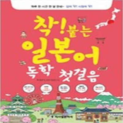 착! 붙는 일본어 독학 첫걸음 (하루 한 시간 한 달 완성) (부록모두포함)