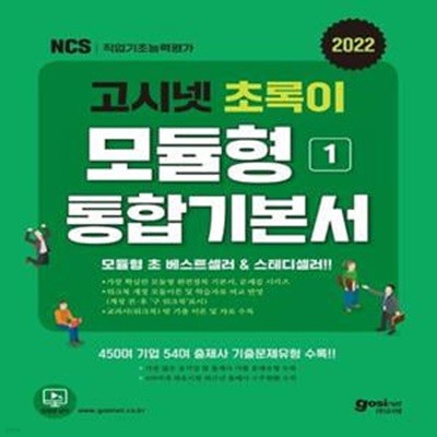 2022 고시넷 초록이 NCS 모듈형 1: 통합기본서 (가장 확실한 모듈형 기본서 | 워크북 개정 전후 학습자료 비교 반영)