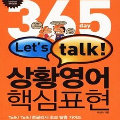 Let＇s Talk! 상황영어 핵심표현 (365DAY)