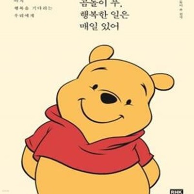 곰돌이 푸, 행복한 일은 매일 있어 (아직 행복을 기다리는 우리에게,한정판 겨울 에디션)