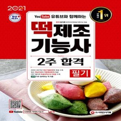 2021 유튜브와 함께하는 떡제조기능사 필기 2주 합격 (핵심이론 + 출제예상문제 + 모의고사 2회분 + 기출복원문제)