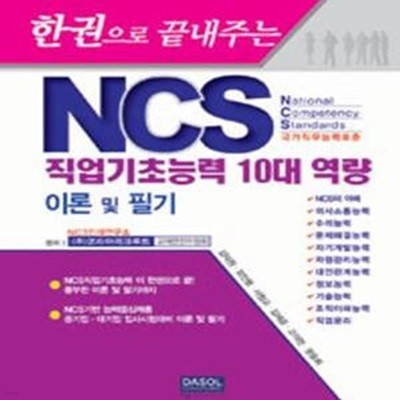 NCS 직업기초능력 10대 역량 이론 및 필기 (한권으로 끝내주는)