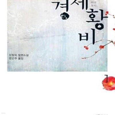 경세황비 1 (오정옥 장편소설)