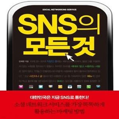 SNS의 모든 것 (블로그 트위터 페이스북 LBS 링크드인 유투브 소셜 미디어 활용법)