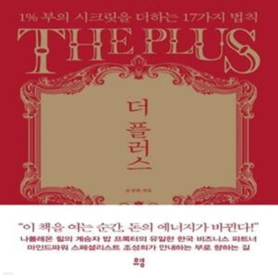 더 플러스 (1% 부의 시크릿을 더하는 17가지 법칙)