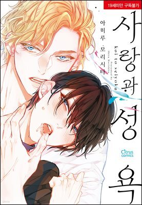 [대여] [시트러스] 사랑과 성욕
