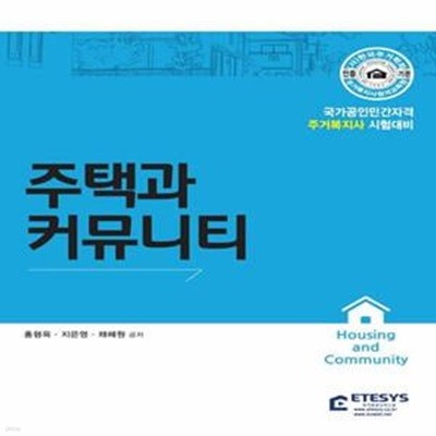 주거복지사 주택과 커뮤니티 (국가공인민간자격 주거복지사 시험대비)