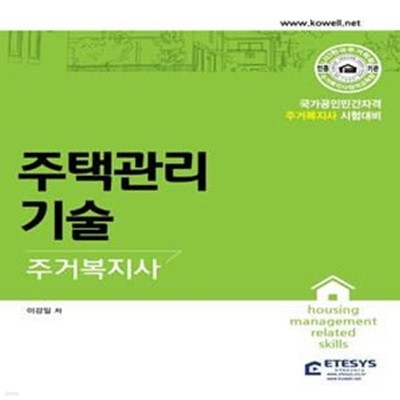 주거복지사 주택관리기술 (국가공인민간자격 주거복지사 시험대비)