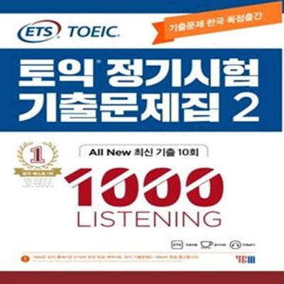 ETS 토익 정기시험 기출문제집 2 1000 Listening (ALL New 최신 기출 10회)