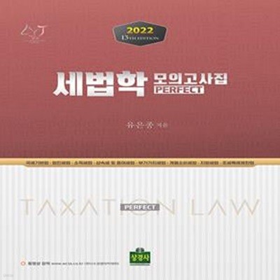 2022 Perfect 세법학 모의고사집 (제13판)